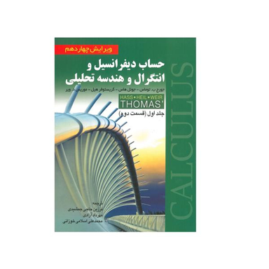 کتاب حساب دیفرانسیل و انتگرال و هندسه تحلیلی قسمت دوم اثر جمعی از نویسندگان انتشارات صفار جلد 1