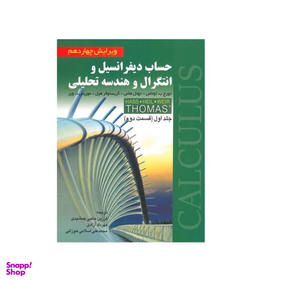 کتاب حساب دیفرانسیل و انتگرال و هندسه تحلیلی قسمت دوم اثر جمعی از نویسندگان انتشارات صفار جلد 1