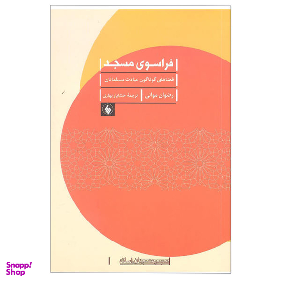 کتاب فراسوی مسجد اثر رضوان موانی انتشارات فرزان روز