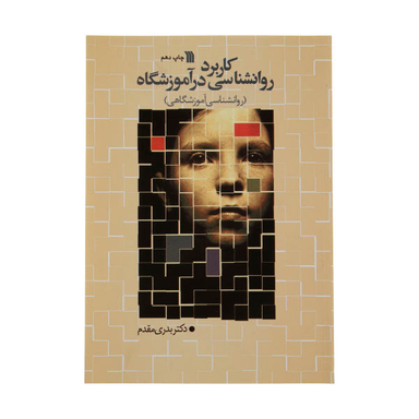 کتاب کاربرد روانشناسی در آموزشگاه اثر دکتر بدری مقدم انتشارات سروش