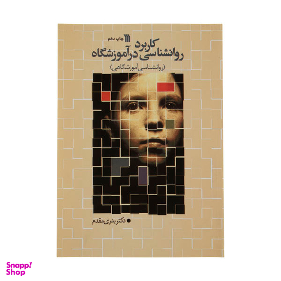 کتاب کاربرد روانشناسی در آموزشگاه اثر دکتر بدری مقدم انتشارات سروش
