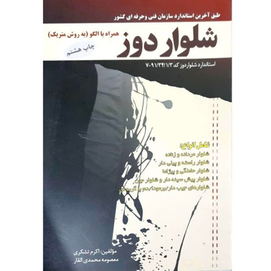 کتاب شلوار دوز اثر اکرم تشکری و معصومه محمدی القار نشر پیک ریحان