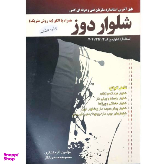 کتاب شلوار دوز اثر اکرم تشکری و معصومه محمدی القار نشر پیک ریحان