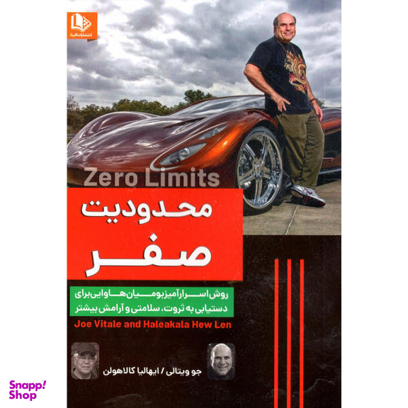 کتاب محدودیت صفر اثر جو ویتالی و دکتر ایهالیا کالاهولن نشر الینا