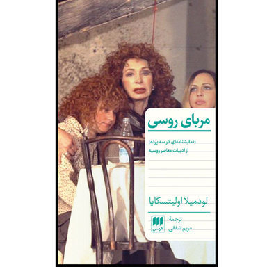 کتاب مربای روسی اثر لودمیلا اولیتسکایا انتشارات هرمس