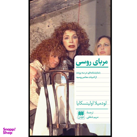 کتاب مربای روسی اثر لودمیلا اولیتسکایا انتشارات هرمس