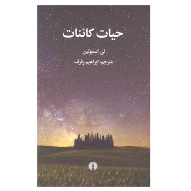 کتاب حیات کاینات اثر لی اسمولین نشر علمی فرهنگی