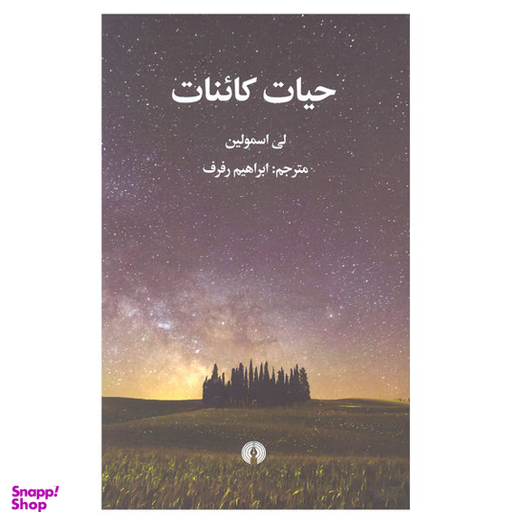 کتاب حیات کاینات اثر لی اسمولین نشر علمی فرهنگی