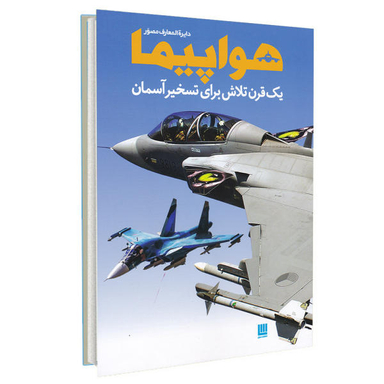 کتاب دایره المعارف مصور هواپیما اثر فیلیپ وایتمن نشر سایان