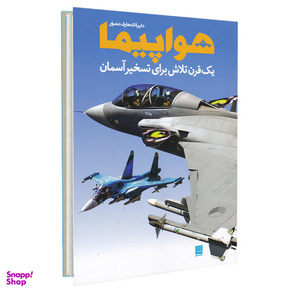 کتاب دایره المعارف مصور هواپیما اثر فیلیپ وایتمن نشر سایان