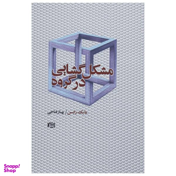 کتاب مشکل گشایی در گروه اثر مایک رابسن