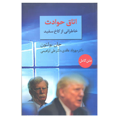 کتاب اتاق حوادث خاطراتی از کاخ سفید اثر جان بولتون انتشارات سخن