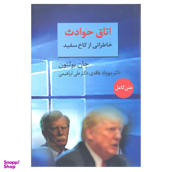 کتاب اتاق حوادث خاطراتی از کاخ سفید اثر جان بولتون انتشارات سخن