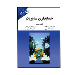کتاب حسابداری مدیریت اثر دکتر محمد رضا نیکبخت و دکتر زهرا دیانتی نشر مهربان