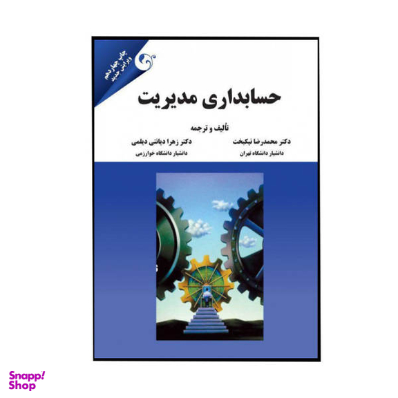کتاب حسابداری مدیریت اثر دکتر محمد رضا نیکبخت و دکتر زهرا دیانتی نشر مهربان