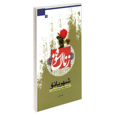 کتاب زنان اسوه شهربانو (ع) همسر گرامی امام حسین (ع) اثر ناهید طیبی نشر مشعر
