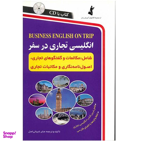 کتاب انگلیسی تجاری در سفر اثر صابر شیبانی اصل