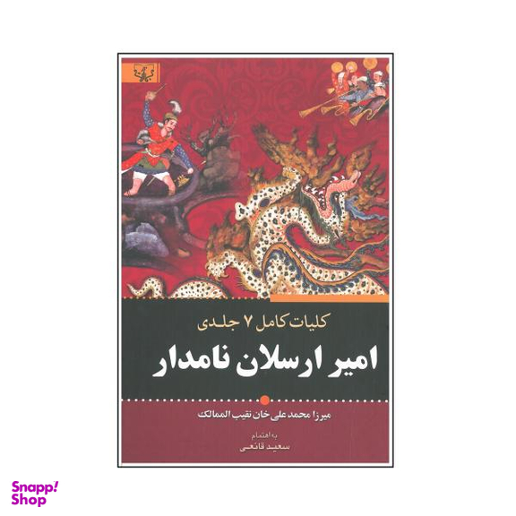 کتاب کلیات کامل 7 جلدی امیر ارسلان نامدار اثر سعید قانعی انتشارات آثار برات
