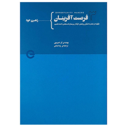 کتاب فرصت آفرینان اثر کر اندرسون نشر پندار تابان جلد 3