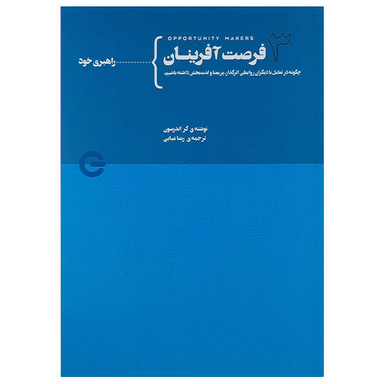 کتاب فرصت آفرینان اثر کر اندرسون نشر پندار تابان جلد 3