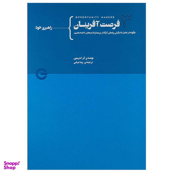 کتاب فرصت آفرینان اثر کر اندرسون نشر پندار تابان جلد 3