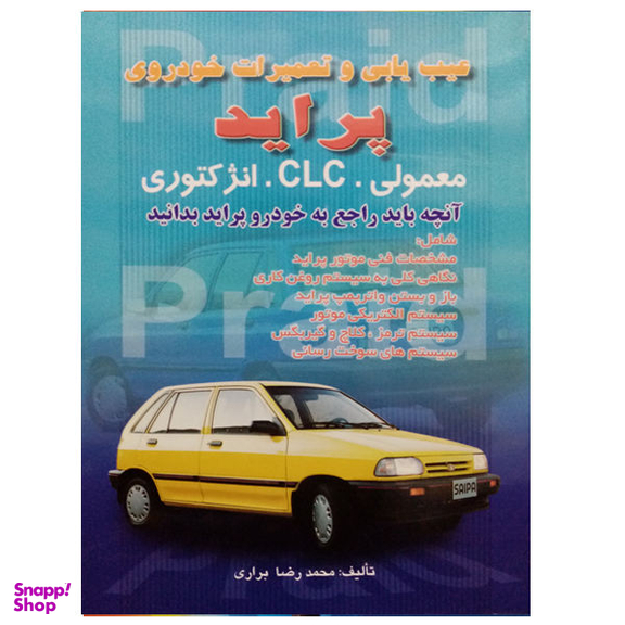کتاب عیب یابی و تعمیرات خودروی پراید اثر محمد رضا براری نشر صفار