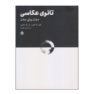 کتاب تایوی عکاسی اثر فیلیپ ال. گروس و اس آی شاپیرو نشر مشکی