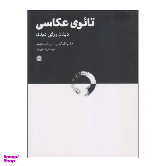 کتاب تایوی عکاسی اثر فیلیپ ال. گروس و اس آی شاپیرو نشر مشکی