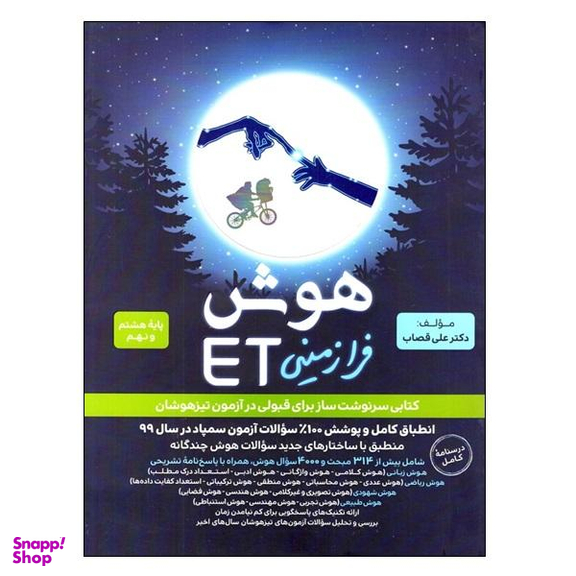 کتاب هوش فرازمینی ET پایه هشتم و نهم اثر دکتر علی قصاب انتشارات گامی تا فرزانگان