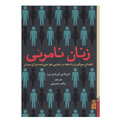 کتاب زنان نامریی اثر کرولاین کریادو پرز نشر برج