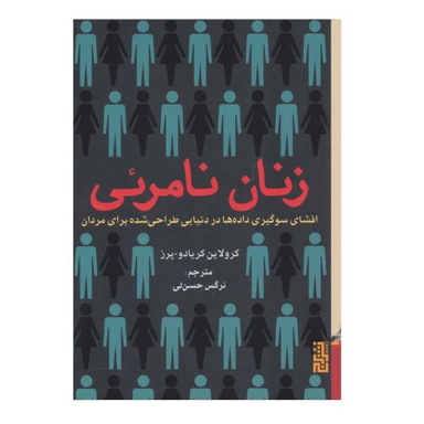 کتاب زنان نامریی اثر کرولاین کریادو پرز نشر برج