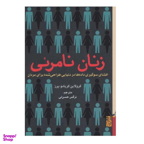 کتاب زنان نامریی اثر کرولاین کریادو پرز نشر برج