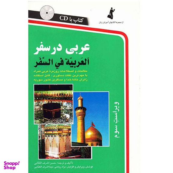 کتاب عربی در سفر اثر حسن اشرف الکتابی