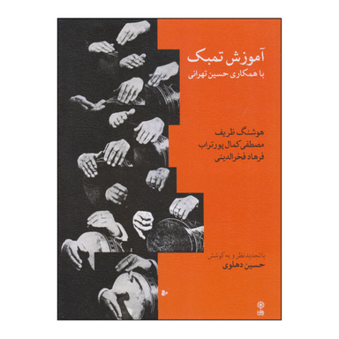کتاب آموزش تنبک با همکاری حسین تهرانی اثر جمعی از نویسندگان نشر ماهور