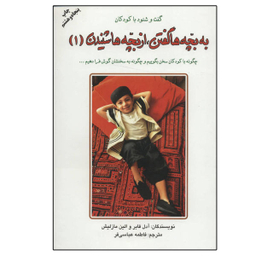 کتاب به بچه ها گفتن، از بچه ها شنیدن اثر آدل فابر و الین مازلیش نشر دایره جلد 1