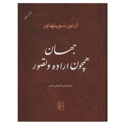 کتاب جهان همچون اراده و تصور اثر آرتور شوپنهاور نشر مرکز