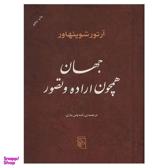 کتاب جهان همچون اراده و تصور اثر آرتور شوپنهاور نشر مرکز