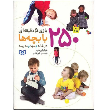 کتاب 250 بازی 5 دقیقه ای با بچه ها در خانه و مهد و مدرسه اثر پترا راین هارد