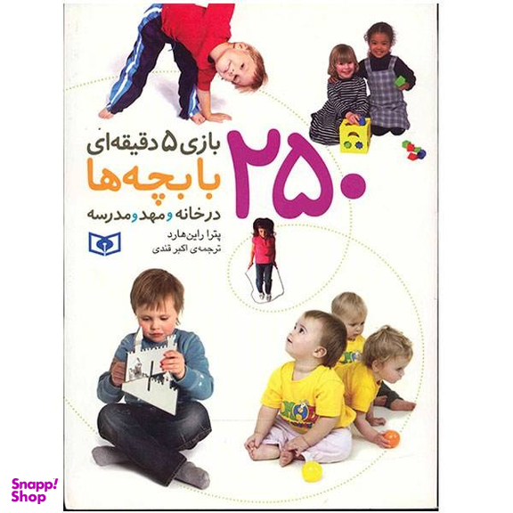 کتاب 250 بازی 5 دقیقه ای با بچه ها در خانه و مهد و مدرسه اثر پترا راین هارد