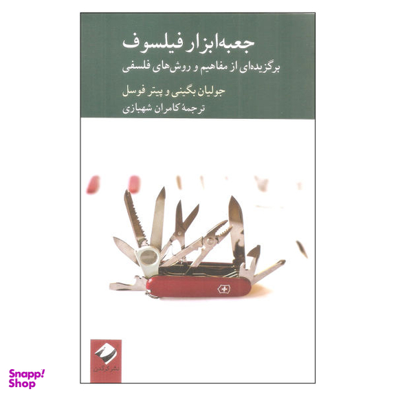 کتاب جعبه ابزار فیلسوف اثر جولیان بگینی و پیتر فوسل نشر کرگدن