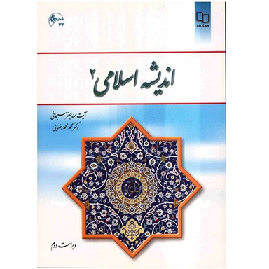 کتاب اندیشه اسلامی 2 اثر جعفر سبحانی
