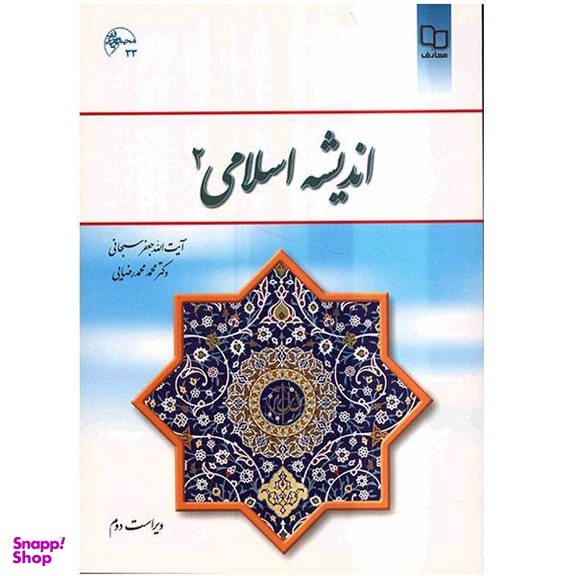 کتاب اندیشه اسلامی 2 اثر جعفر سبحانی