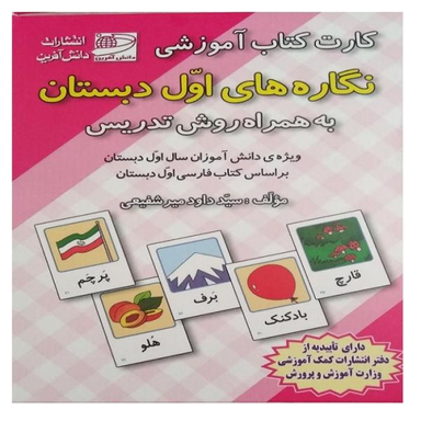 کارت کتاب آموزشی نگاره های اول دبستان اثر داوود میر شفیعی انتشارات دانش آفرین