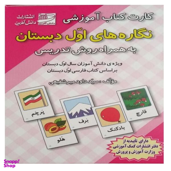 کارت کتاب آموزشی نگاره های اول دبستان اثر داوود میر شفیعی انتشارات دانش آفرین