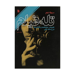 کتاب تله فیلم اثر سهیلا نجم انتشارات سروش