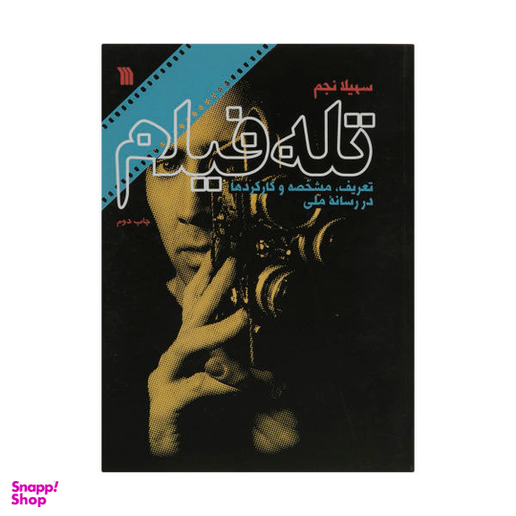 کتاب تله فیلم اثر سهیلا نجم انتشارات سروش