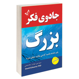 کتاب جادوی فکر بزرگ اثر دیوید جی. شوارتز نشر ندای معاصر