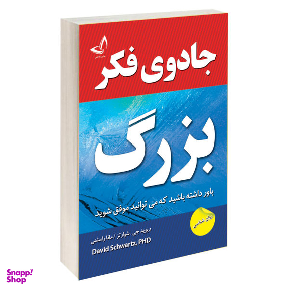 کتاب جادوی فکر بزرگ اثر دیوید جی. شوارتز نشر ندای معاصر