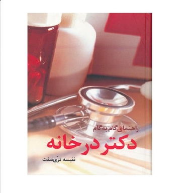 کتاب راهنمای گام به گام دکتر در خانه اثر نفیسه دری صفت نشر حافظ نوین