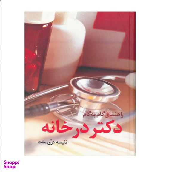 کتاب راهنمای گام به گام دکتر در خانه اثر نفیسه دری صفت نشر حافظ نوین